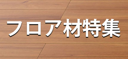 フロア材特集