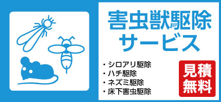 住急番　害虫獣駆除サービス