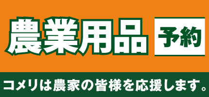 農業用品予約