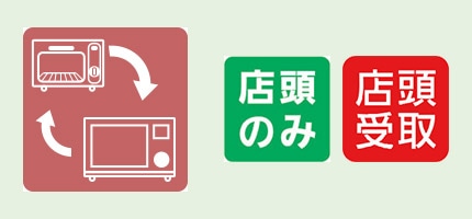 引き取りサービス