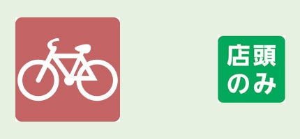 自転車安心パック