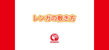 レンガの敷き方はこちら