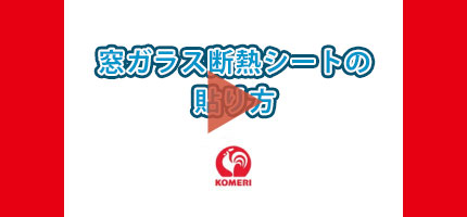 簡単にできるサッシの測り方はこちらから
