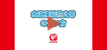 水道管の凍結を防ぐ方法はこちら