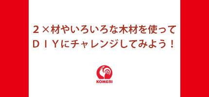 いろいろな木材を使ってDIYにチャレンジ！