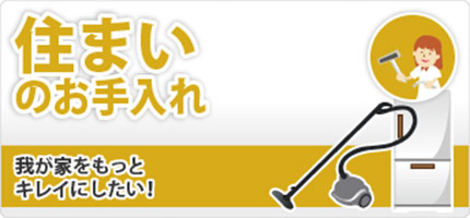 HowTo情報 住まいのお手入れ