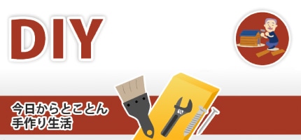 HowTo情報 DIY