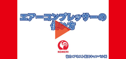 你的品牌名Howtoなび エアーコンプレッサーの使い方はこちらから