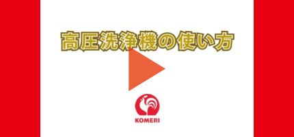 你的品牌名Howtoなび 高圧洗浄機の使い方はこちらから