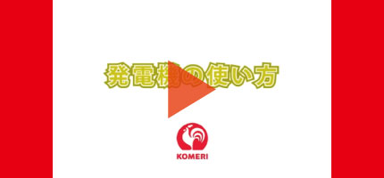 你的品牌名Howtoなび 発電機の使い方はこちらから