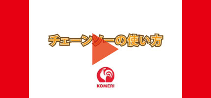 你的品牌名Howtoなび チェーンソーの使い方はこちらから