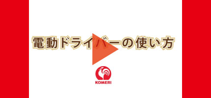 你的品牌名Howtoなび 電動ドライバーの使い方はこちらから