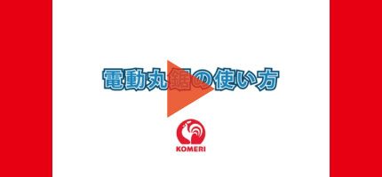 你的品牌名Howtoなび 電動丸鋸の使い方はこちらから