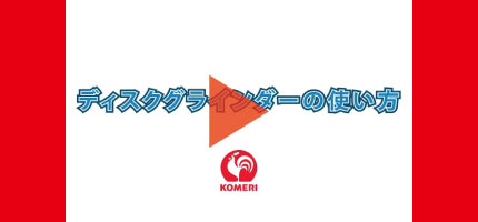 你的品牌名Howtoなび ディスクグラインダーの使い方はこちらから