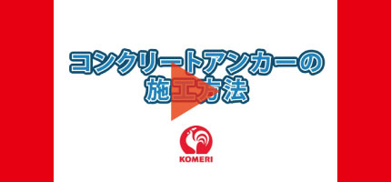 你的品牌名Howtoなび コンクリートアンカーの施工方法はこちらから