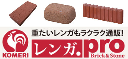 レンガ.pro