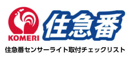 住急番センサーライト取付チェックリスト