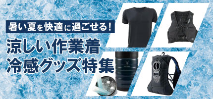 涼しい作業着・冷感グッズ特集