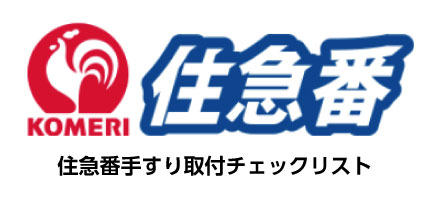 住急番手すり取付チェックリスト