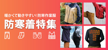 防寒着特集