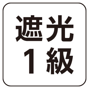 ドレープカーテン無地（1級遮光）