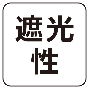 ドレープカーテン無地（遮光性）