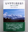 ヒマラヤに花を追う－秘境ムスタンの植物－