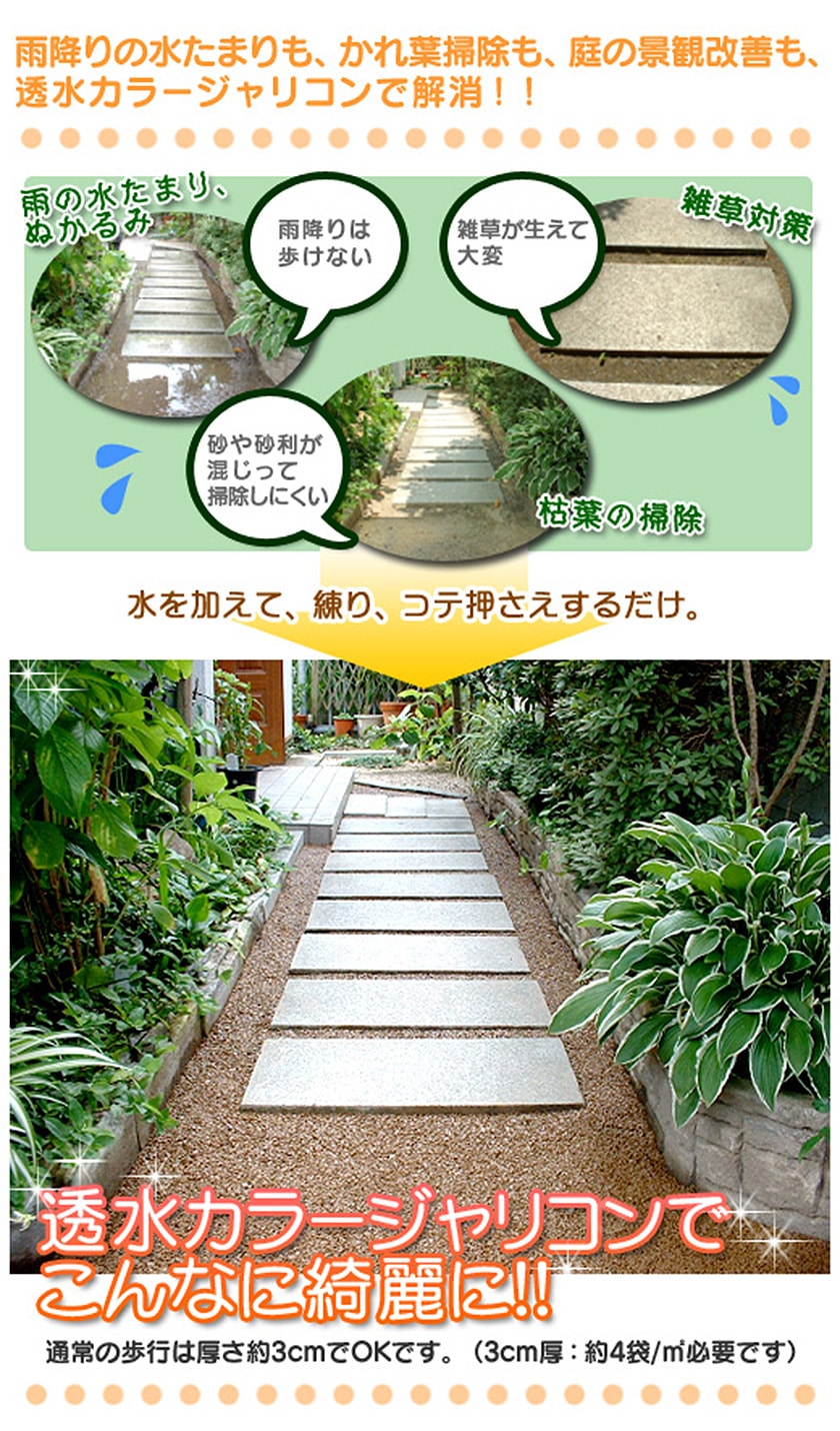 雨降りの水たまりも、枯れ葉掃除も、透水カラージャリコンで解消