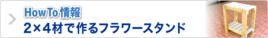 How To情報2×4材で作るフラワースタンド