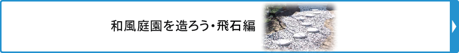 和風庭園を造ろう　飛び石編