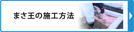 まさ王施工方法