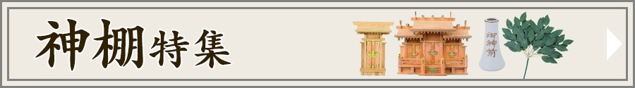 神棚特集