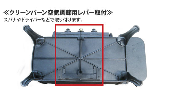 クリーンバーン空気調節用レバー取付