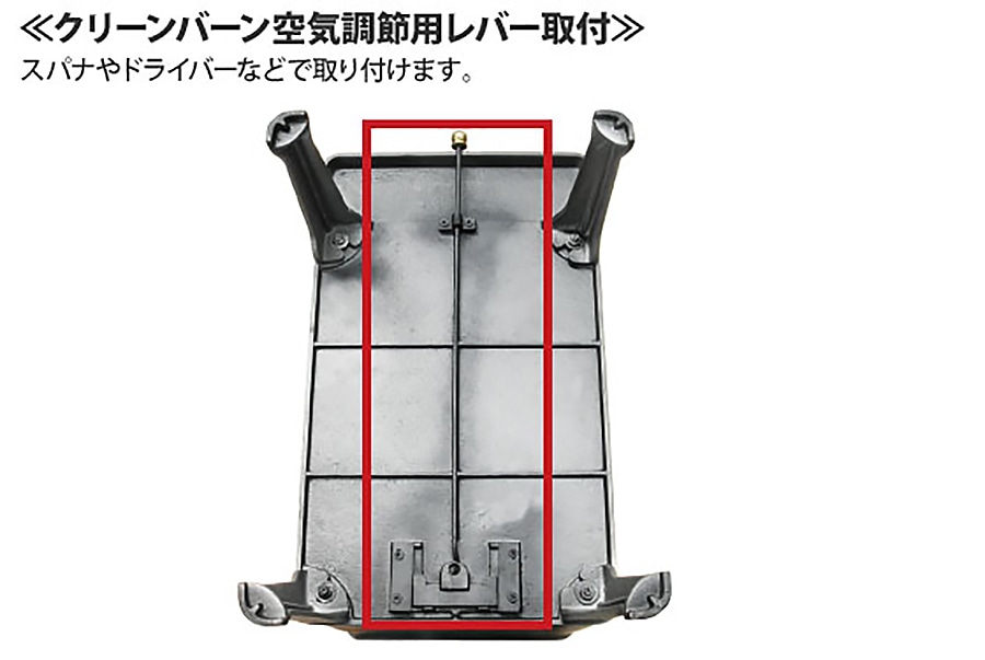 クリーンバーン空気調節用レバー取付