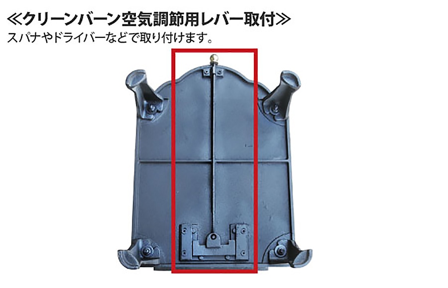 クリーンバーン空気調節用レバー取付