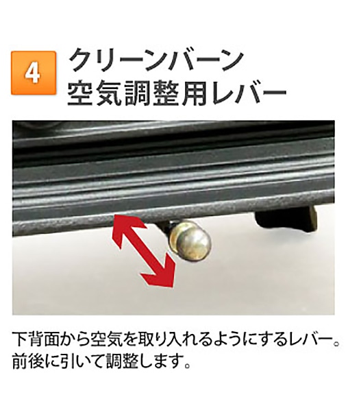 クリーンバーン（空気調整用レバー）