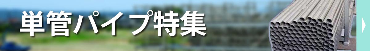 単管パイプ特集