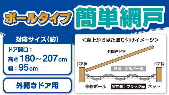 ポールタイプ簡単網戸