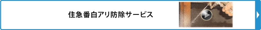 住急番白アリ防除サービス
