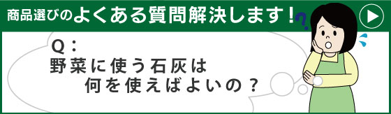 よくある質問・石灰