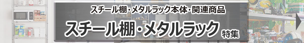 スチール棚・メタルラック特集