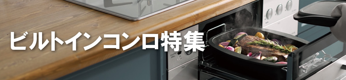 ビルトインコンロ特集