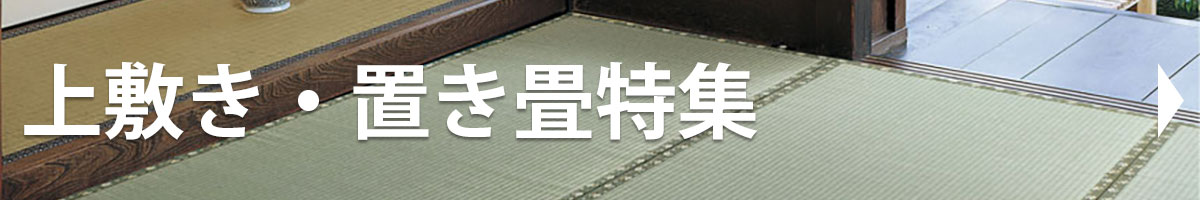 上敷き・置き畳特集