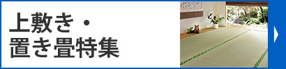 上敷き・置き畳特集