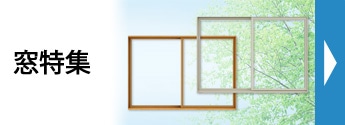 引違い窓特集