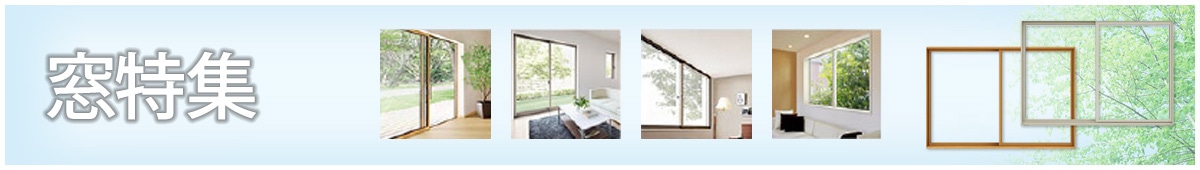 引違い窓特集