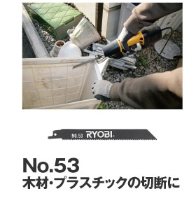 木材・プラスチックの切断に