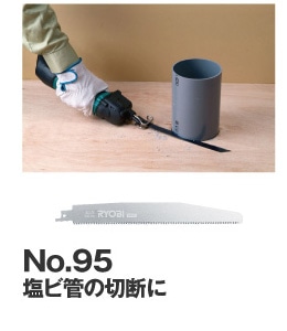 塩ビ管の切断に