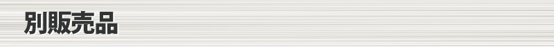 別販売品