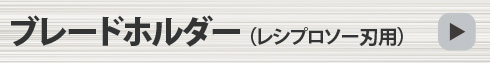 ブレードホルダー（レシプロソー刃用）
